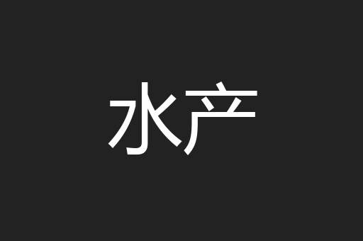 水产