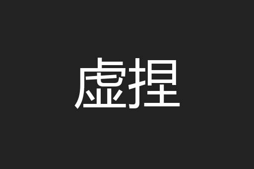 虚捏