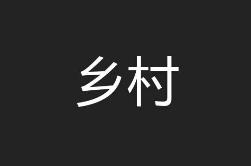 乡村