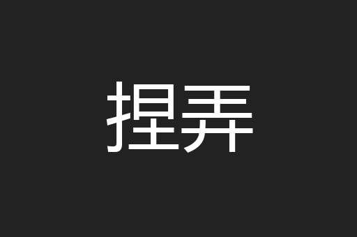 捏弄