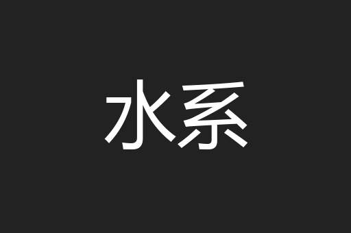 水系