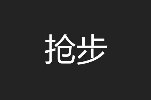 抢步