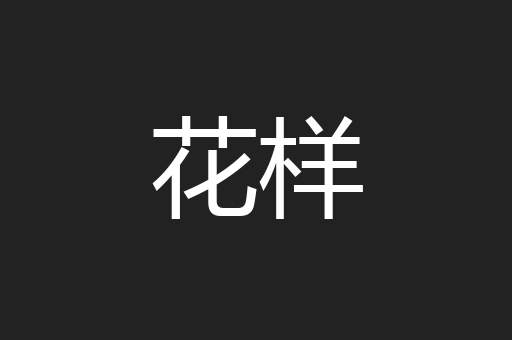 花样