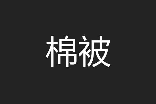 棉被