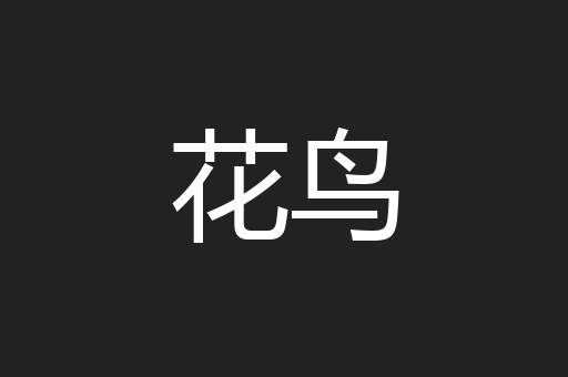 花鸟