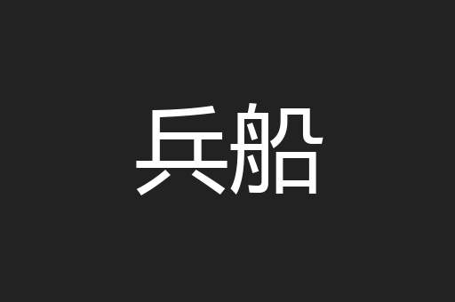 兵船