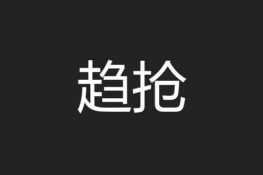 趋抢