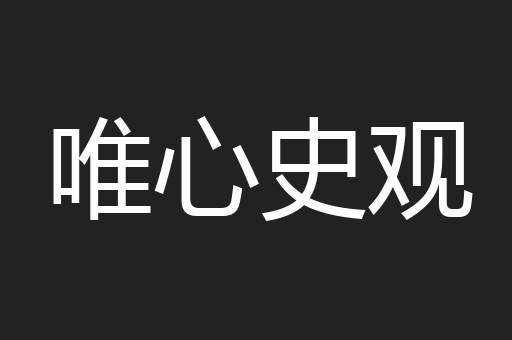 唯心史观