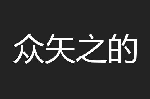 众矢之的