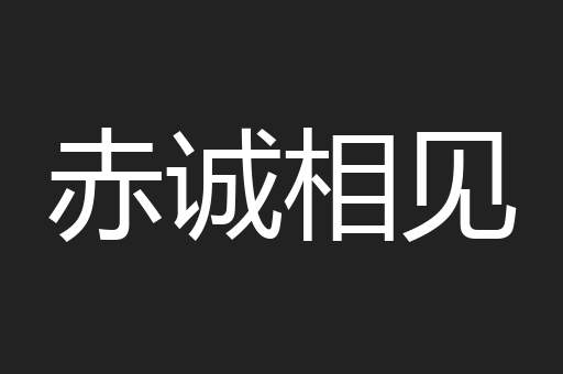 赤诚相见