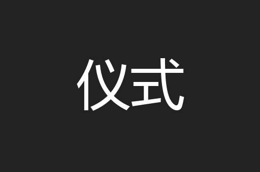 仪式