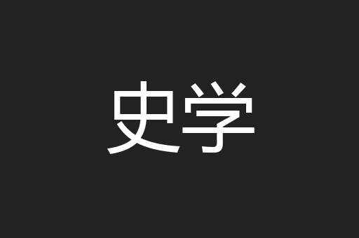 史学
