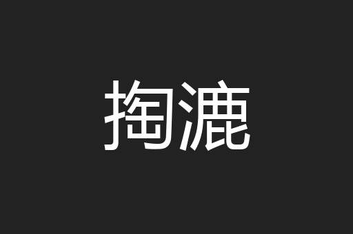 掏漉