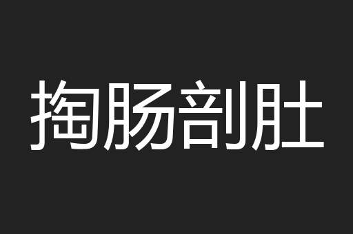 掏肠剖肚
