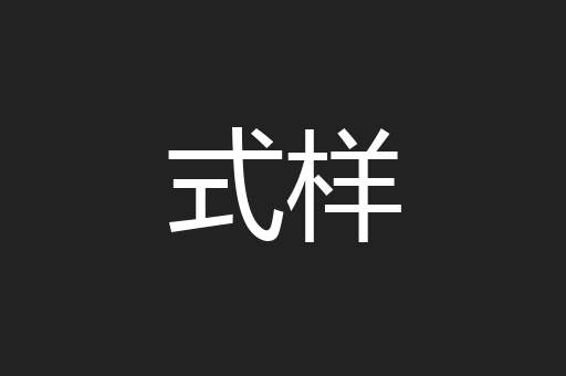式样