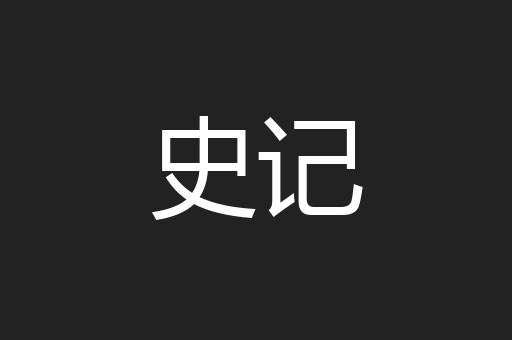 史记