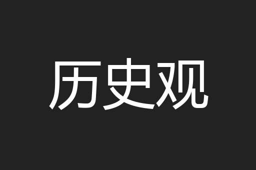历史观