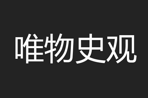 唯物史观
