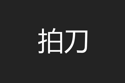 拍刀