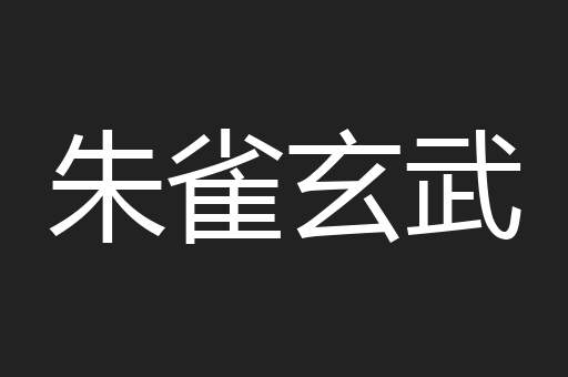 朱雀玄武