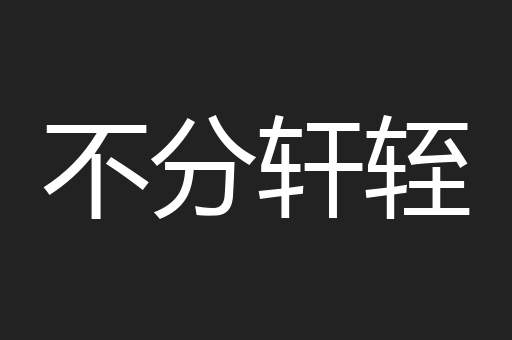 不分轩轾