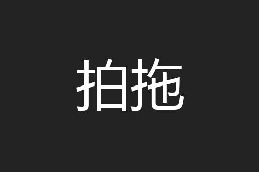 拍拖