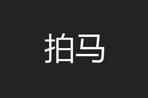拍马