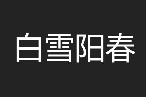 白雪阳春