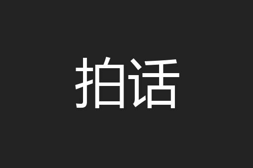 拍话