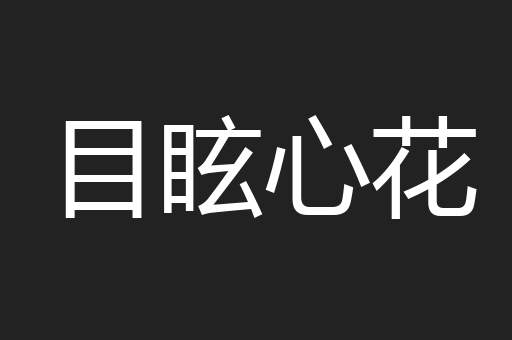 目眩心花