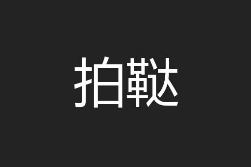 拍鞑