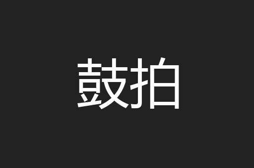 鼓拍