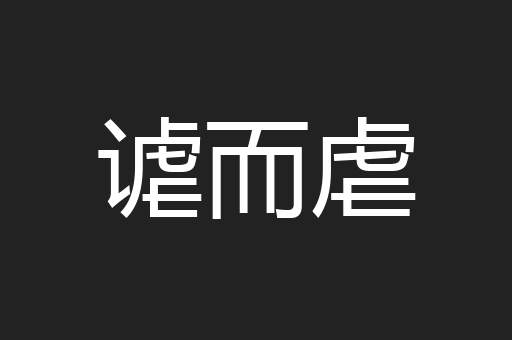 谑而虐