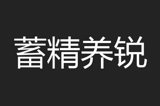 蓄精养锐