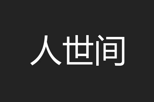 人世间