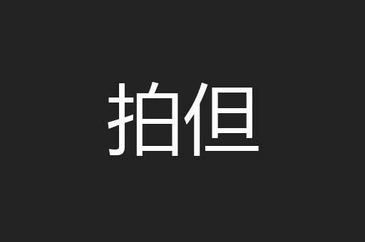拍但