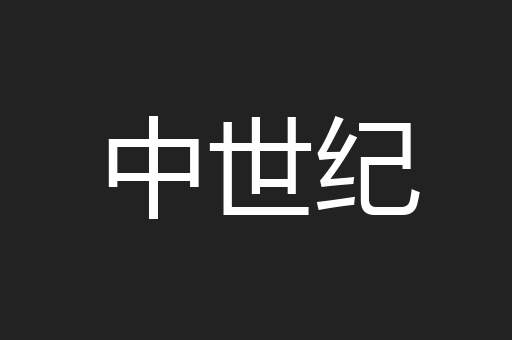 中世纪