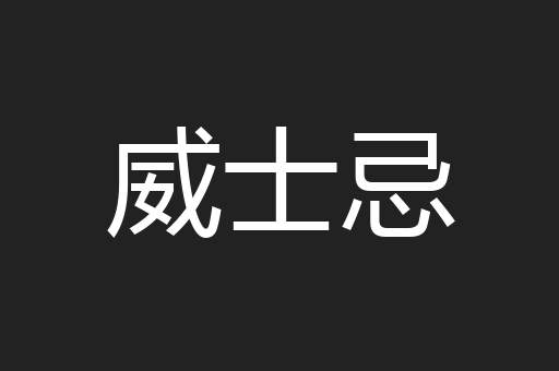 威士忌