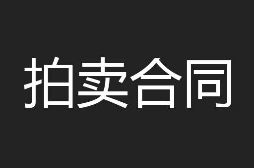 拍卖合同