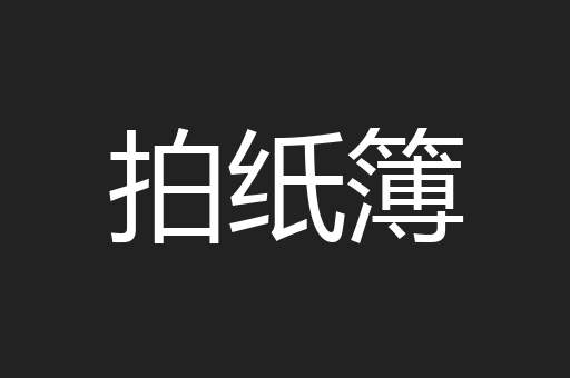 拍纸簿