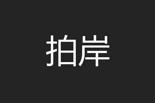 拍岸