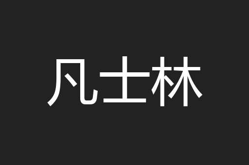 凡士林