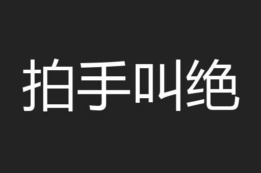 拍手叫绝