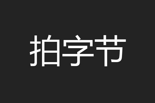 拍字节