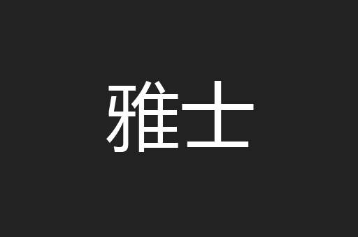 雅士