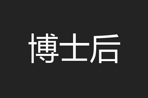 博士后