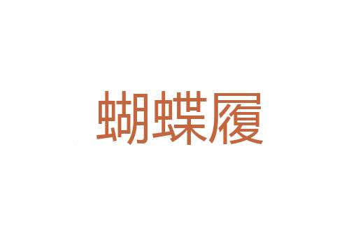 拍足