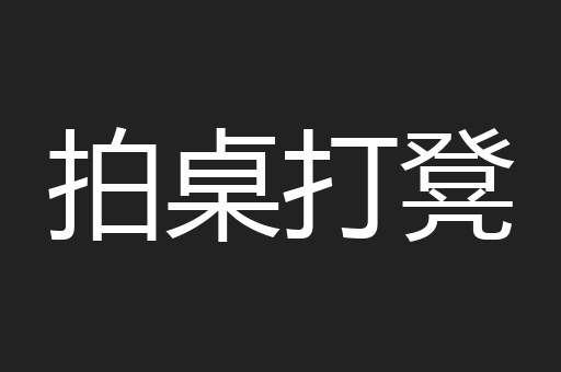拍桌打凳