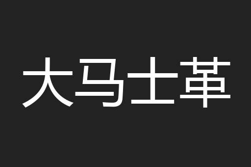 大马士革
