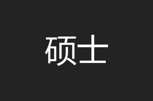 硕士